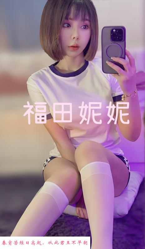 福田个人妮妮 第1张